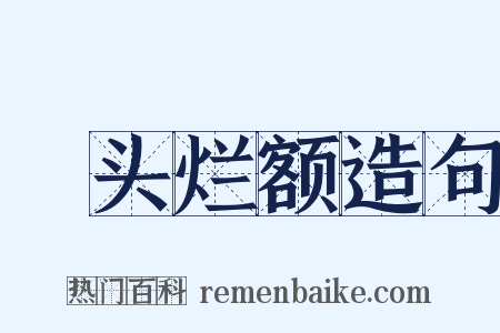 燋头烂额造句是什么意思的图片